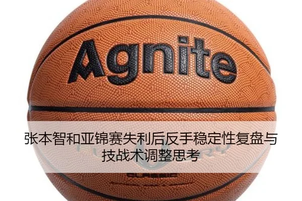 张本智和亚锦赛失利后反手稳定性复盘与技战术调整思考（JIUYOU）