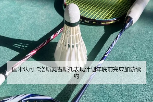 国米认可卡洛斯奥古斯托表现计划年底前完成加薪续约（JIUYOU）